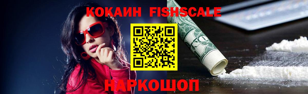 КОКАИН FishScale Валуйки